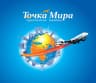 MAX-канал Точка Мира турагентство Туры онлайн и оффлайн