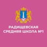 MAX-канал Радищевская сш №1