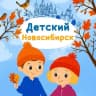 MAX-канал Детский Новосибирск