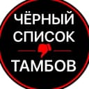 Канал Чёрный список. Тамбов в MAX