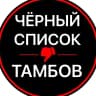 MAX-канал Чёрный список. Тамбов