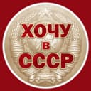 Канал Хочу в СССР в MAX
