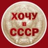 MAX-канал Хочу в СССР