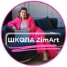 MAX-канал ZimArt Школа Натальи Зиминовой