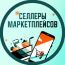 Канал Селлеры Маркетплейсов - менеджеры, фулфилмент, инфографика, поставщики, менеджеры, бухгалтерия, аналитика, продажи в MAX