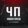 MAX-канал Новокузнецк