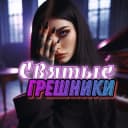 Группа 🔥⃟😈ℂ𝔹Я𝕋Ы𝔼 Гℙ𝔼ШℍИ𝕂И😈⃟🔥 в MAX