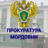 MAX-канал Прокуратура Республики Мордовия