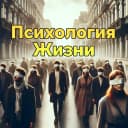 Канал Психология жизни в MAX