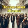 MAX-канал Психология жизни