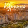MAX-канал Куркино - мой район!