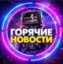 Канал Новости - О Главном! в MAX