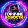 MAX-канал Новости - О Главном!
