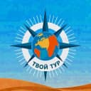 Канал Твой Тур🌴🌴🌴(горящие туры и спецпредложения) в MAX