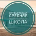 Канал МОУ Выровская средняя общеобразовательная школа в MAX
