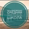 MAX-канал МОУ Выровская средняя общеобразовательная школа
