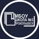 Канал МБОУ "Школа № 3" | г. Прокопьевск в MAX