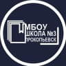 MAX-канал МБОУ "Школа № 3" | г. Прокопьевск