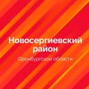Канал Новосергиевский район в MAX