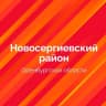 MAX-канал Новосергиевский район