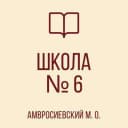 Канал ГБОУ "Школа № 6 Амвросиевского м.о." в MAX