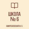 MAX-канал ГБОУ "Школа № 6 Амвросиевского м.о."