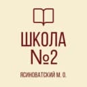 Канал ГБОУ "Школа № 2 Ясиноватского м.о." в MAX