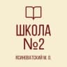 MAX-канал ГБОУ "Школа № 2 Ясиноватского м.о."
