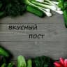 MAX-канал ВКУСНЫЙ ПОСТ: постные и вегетарианские рецепты