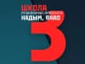 MAX-канал Средняя общеобразовательная школа №3 г. Надыма