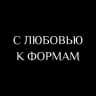 MAX-канал С ЛЮБОВЬЮ К ФОРМАМ 🤍