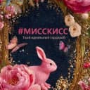 Канал #МИССКИСС | Miss Kiss Store в MAX