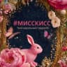 MAX-канал #МИССКИСС | Miss Kiss Store