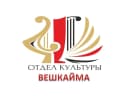 Канал Отдел по делам культуры и молодёжи Вешкайма в MAX