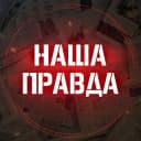 Канал Наша правда! в MAX