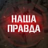MAX-канал Наша правда!