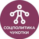 Канал Соцполитика Чукотки в MAX