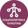 MAX-канал Соцполитика Чукотки