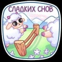 Стикеры Набор стикеров Милая овечка в MAX