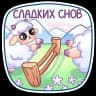 Стикеры Набор стикеров Милая овечка