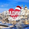 MAX-канал ВЛАДИМИР ОНЛАЙН