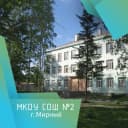 Канал МКОУ СОШ № 2 г. Мирного Архангельской области в MAX