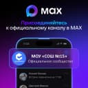 Канал Информационный канал МОУ "СОШ №15" в MAX