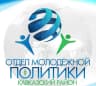 MAX-канал Отдел молодежной политики администрации муниципального образования Кавказский район