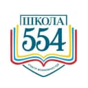 Канал Школа №554 в MAX