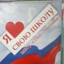 Канал МБОУ "СОШ с. Хватовка" в MAX