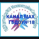 Канал ГБДОУ детский сад №18 Московского района Санкт-Петербурга в MAX