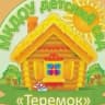 MAX-канал МКДОУ Кутишинский ДС "Теремок"