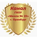 Канал Информационный канал ГКОУ «Школа №20» г. Оренбурга в MAX