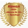 MAX-канал Информационный канал ГКОУ «Школа №20» г. Оренбурга